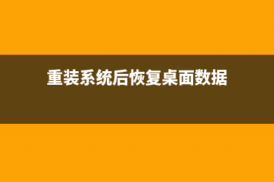 重装系统后恢复数据步骤 (重装系统后恢复桌面数据)