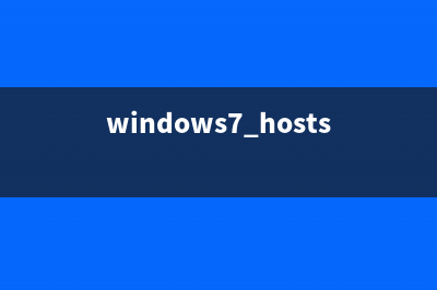 windows7 hosts文件位置在哪？windows7 hosts文件位置 (windows7 hosts文件修改)