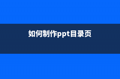 ppt怎么做目录页 (如何制作ppt目录页)