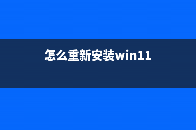 怎么重装Win11系统最简单？重装Win11系统最简单的方法 (怎么重新安装win11)