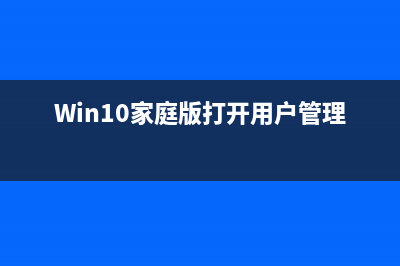 Win10家庭版打开WinRAR软件闪退该如何维修？ (Win10家庭版打开用户管理)