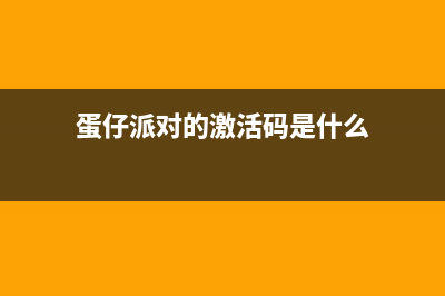 激活码是什么 (蛋仔派对的激活码是什么)