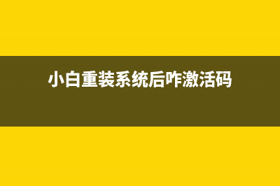 小白重装系统后没声如何维修 (小白重装系统后咋激活码)