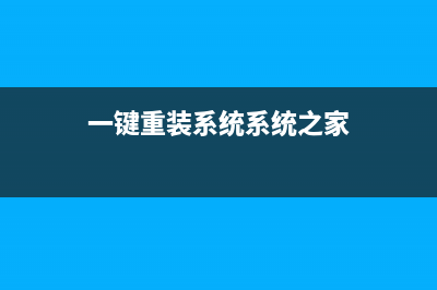 一键重装系统xp下载步骤.教程 (一键重装系统系统之家)