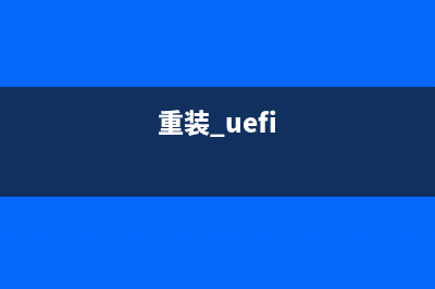 uefi重装系统方法 (重装 uefi)