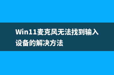 Win11麦克风无法找到输入设备怎么维修？ (Win11麦克风无法找到输入设备的解决方法)