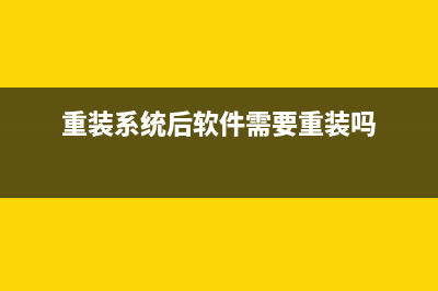 重装系统后软件恢复的方法 (重装系统后软件需要重装吗)