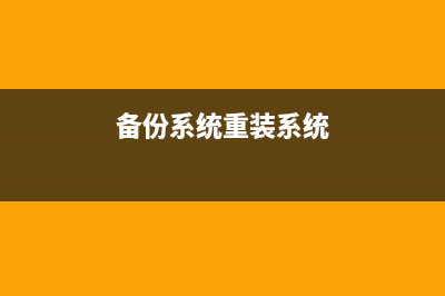 备份重装系统怎么操作 (备份系统重装系统)