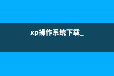 xp操作系统下载 