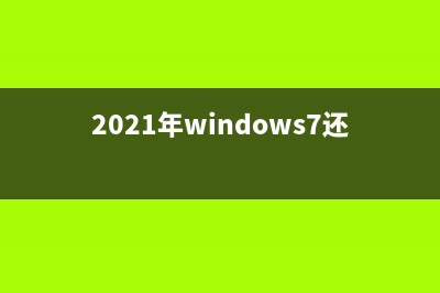 Win7免费升级会升级到哪个版本的Win10？详细的介绍给您 (2021年windows7还能免费升级)