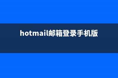 hotmail邮箱登录如何操作 (hotmail邮箱登录手机版)