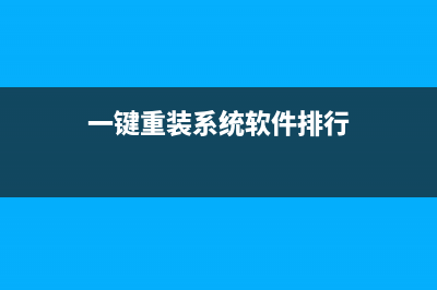 一键重装系统软件哪个好用 (一键重装系统软件排行)