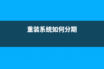 重装系统如何分区 重装系统时分区步骤 (重装系统如何分期)