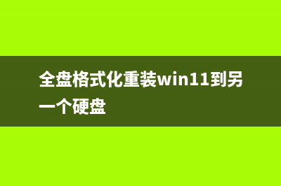 全盘格式化重装系统教程 (全盘格式化重装win11到另一个硬盘)