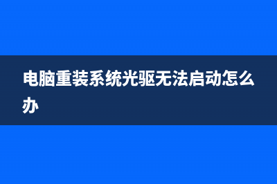 电脑重装系统光盘如何操作 (电脑重装系统光驱无法启动怎么办)