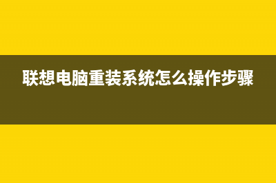 联想电脑重装系统步骤 (联想电脑重装系统怎么操作步骤)