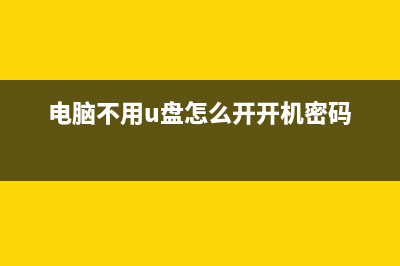 电脑不用U盘怎么重装Win10系统？ (电脑不用u盘怎么开开机密码)