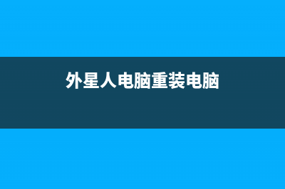 外星人电脑重装系统方法及步骤 (外星人电脑重装电脑)