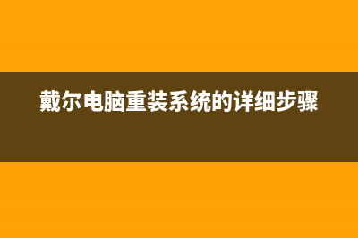 详解戴尔电脑重装系统按什么键 (戴尔电脑的重启键在哪)