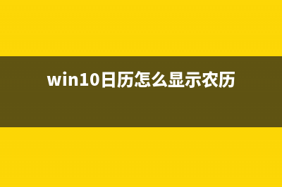 Win10日历怎么显示农历？Win10显示农历的方法 (win10日历怎么显示农历)