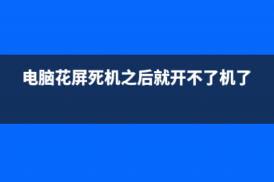 电脑花屏死机该如何维修 (电脑花屏死机之后就开不了机了)