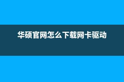 华硕官网怎么下载驱动 (华硕官网怎么下载网卡驱动)