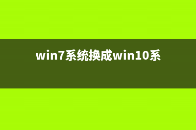 win7系统换成win10系统需要注意些什么？ (win7系统换成win10系统)
