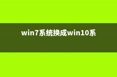 win7系统换成win10系统需要注意些什么? (win7系统换成win10系统)