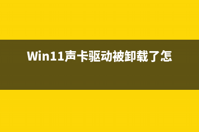 Win11声卡驱动被卸载了怎么恢复？ (Win11声卡驱动被卸载了怎么恢复)