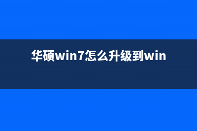 华硕win7系统如何安装？华硕win7系统安装方法 (华硕win7怎么升级到win10系统)