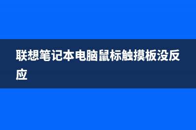 联想笔记本电脑黑屏打不开该如何维修教程 (联想笔记本电脑鼠标触摸板没反应)