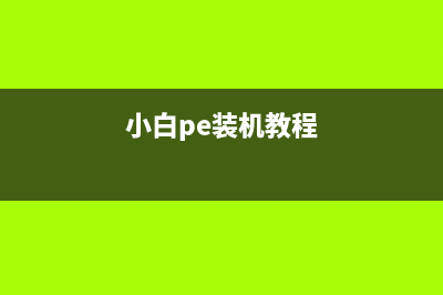 小白pe系统怎么重装系统 (小白pe装机教程)