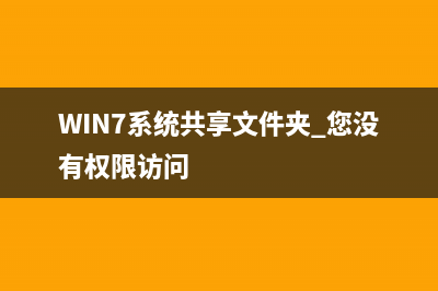 Win7系统taskhost.exe进程占用CPU高如何维修？ (WIN7系统共享文件夹 您没有权限访问)