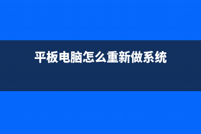 平板电脑怎么重装系统 (平板电脑怎么重新做系统)