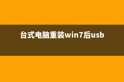 台式电脑重装Win10系统要花多少钱 (台式电脑重装win7后usb全部失灵)