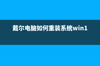 戴尔电脑如何重装系统64位 (戴尔电脑如何重装系统win10)