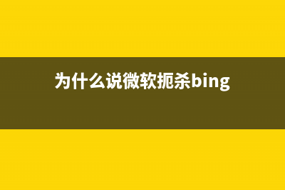 为什么说微软XP系统是最经典的系统？ (为什么说微软扼杀bing)