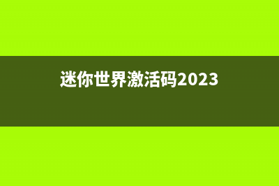 迷你世界激活码 迷你世界(永久有效)2022可重复激活码汇总 (迷你世界激活码2023)