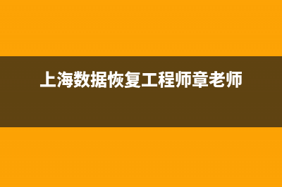 上海数据恢复工具软件哪个好用 (上海数据恢复工程师章老师)