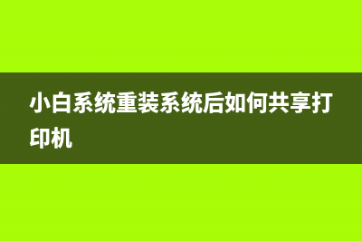 小白系统重装系统怎么弄 (小白系统重装系统后如何共享打印机)