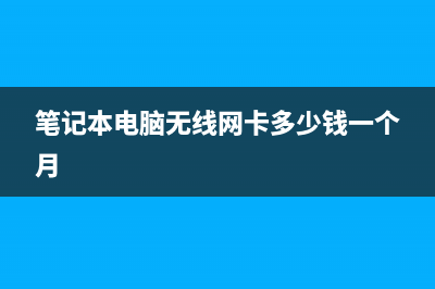 笔记本电脑无线wifi怎么连接 (笔记本电脑无线网卡多少钱一个月)