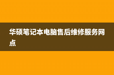 华硕笔记本电脑风扇声音大如何维修 解决笔记本风扇一直嗡嗡响 (华硕笔记本电脑售后维修服务网点)