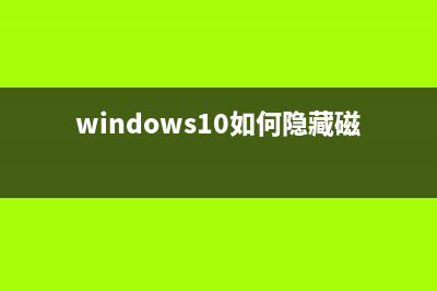 Win11如何隐藏磁盘分区？Win11用命令隐藏磁盘分区的方法 (windows10如何隐藏磁盘)