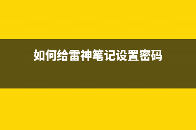 如何给雷神笔记本重装Win7系统？雷神笔记本重装Win7系统的方法 (如何给雷神笔记设置密码)