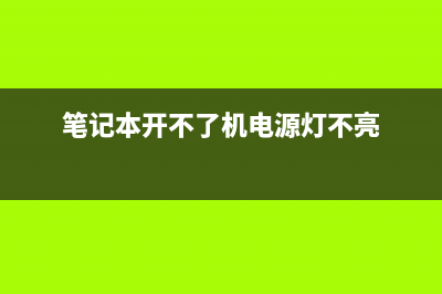 笔记本开不了机的怎么修理 (笔记本开不了机电源灯不亮)