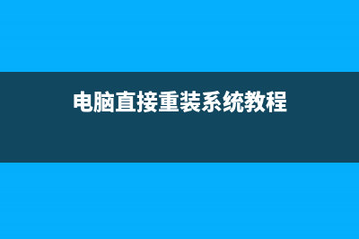 电脑直接重装成Win11系统难吗？有什么方法能直接重装Win11 (电脑直接重装系统教程)