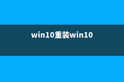 想要重装Win10系统如何操作？一键重装Win10方法教程 (win10重装win10)