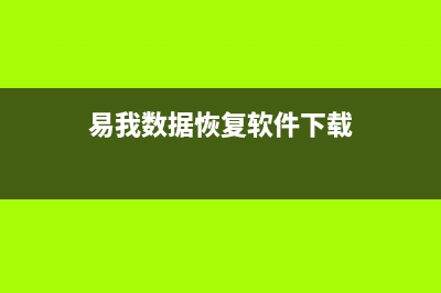 易我恢复数据软件的操作步骤 (易我数据恢复软件下载)