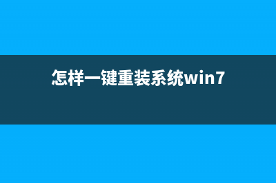 怎样一键重装Win7系统？一键重装Win7方法 (怎样一键重装系统win7)