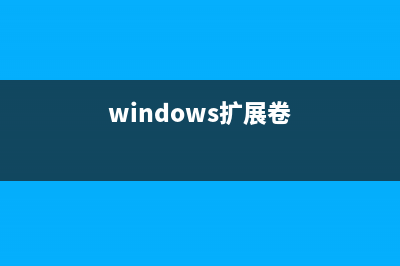 Win10扩展卷选项是灰色如何维修？Win10扩展卷灰色的怎么修理 (windows扩展卷)